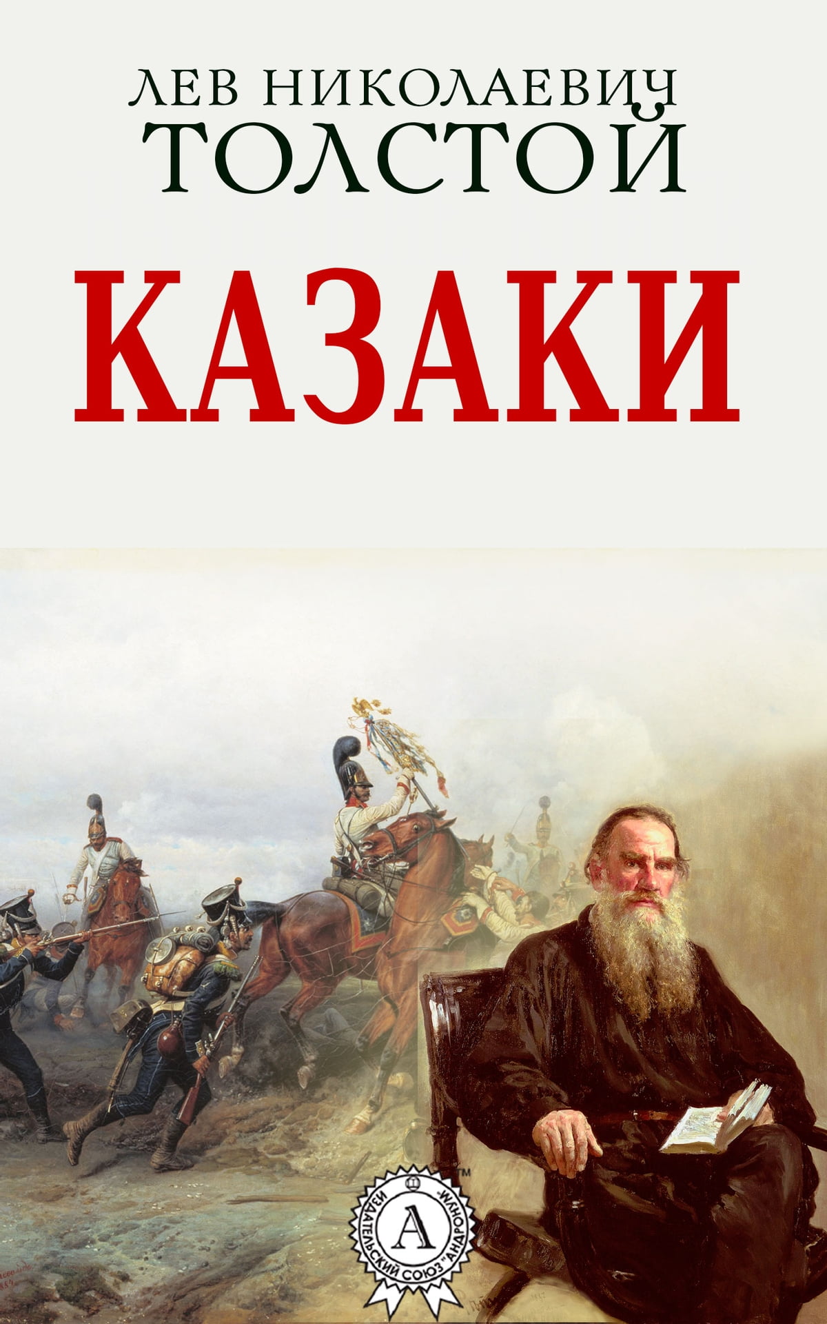 Казаки (повесть) - читайте бесплатно в онлайн энциклопедии «знание.вики»