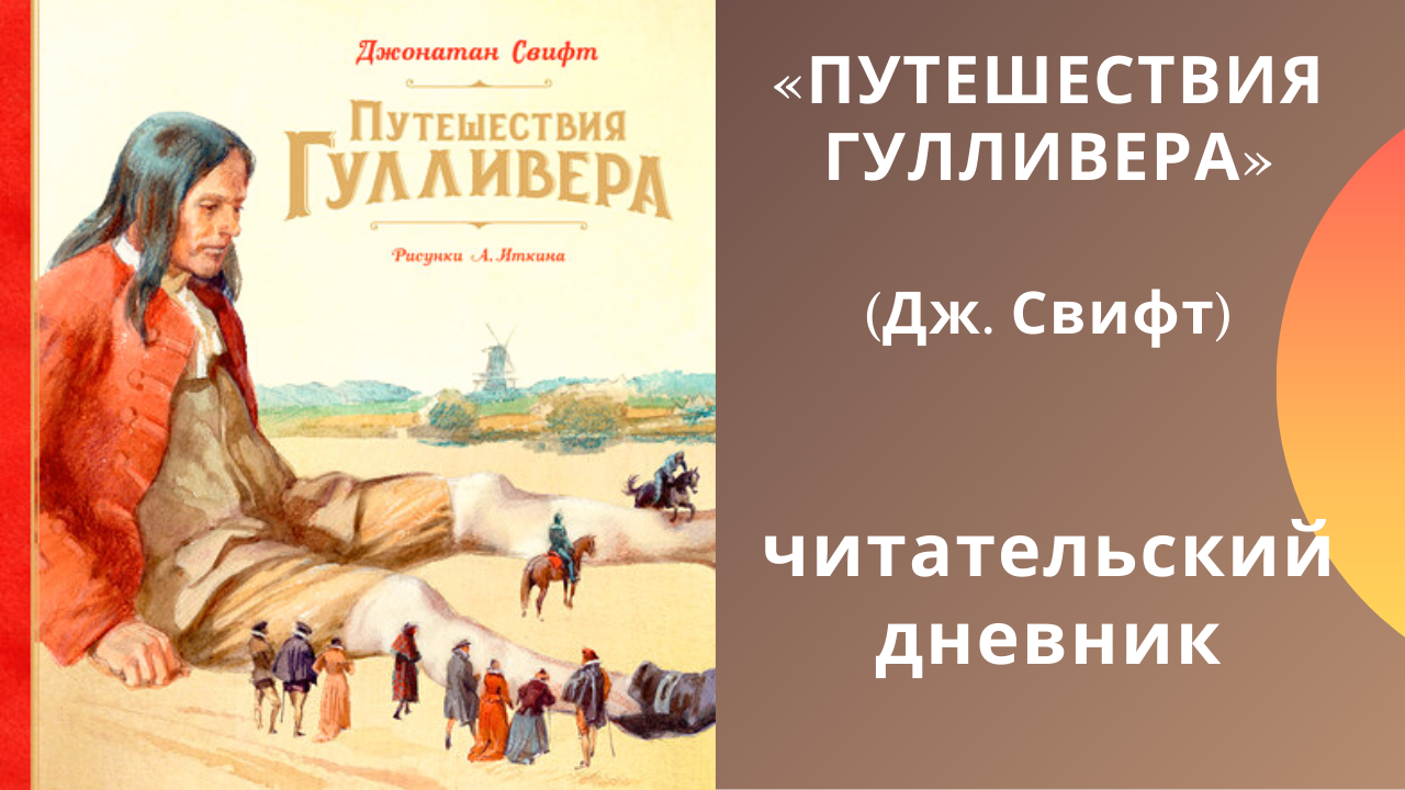 Путешествия в некоторые отдалённые страны света лемюэля гулливера
. 
сначала хирурга, а потом капитана нескольких кораблей