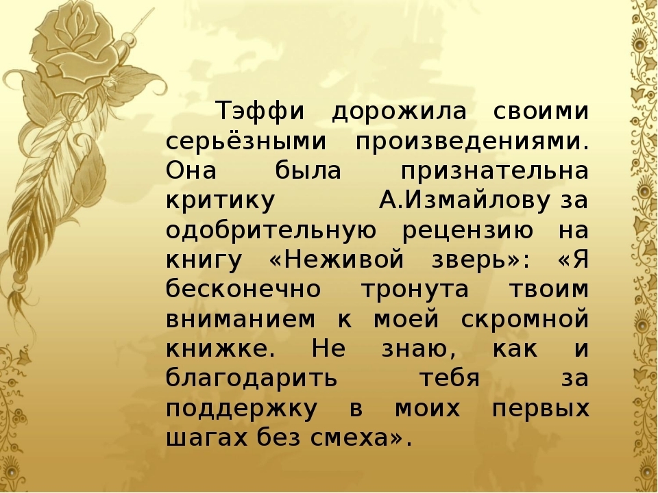Мир детства в рассказе н.тэффи "неживой зверь". надежда тэффинеживой зверь