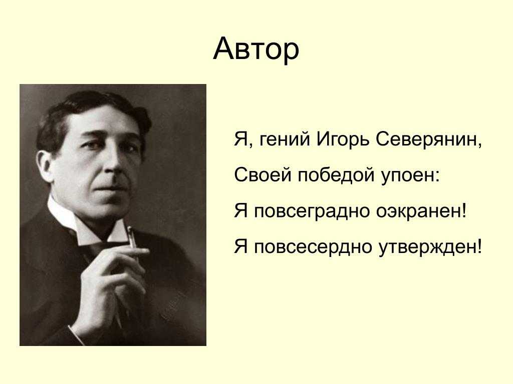 Анализ стихотворения северянина я гений сочинения и текст