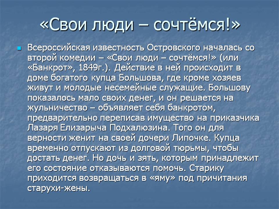 Анализ пьесы «свои люди – сочтемся»: основная идея, тема и жанр произведения островского