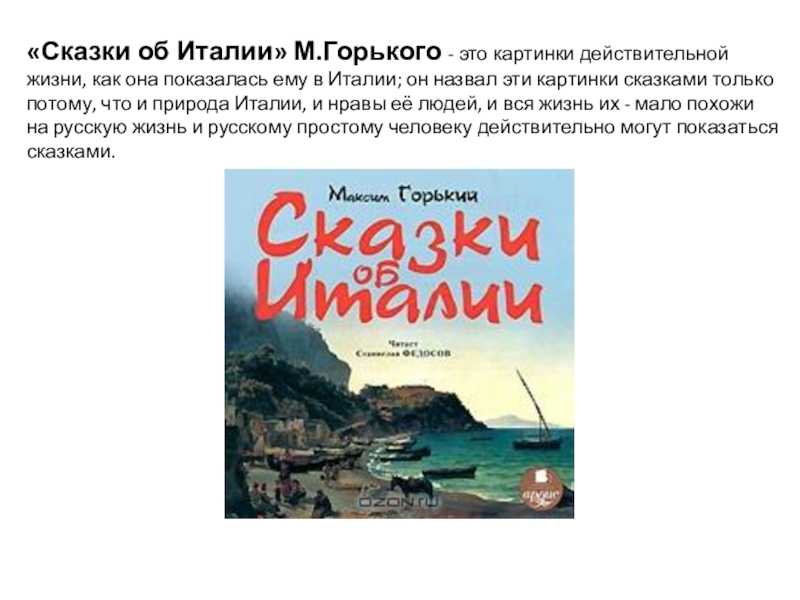 Горький сказки об италии: о чем произведение и почему стоит его прочитать