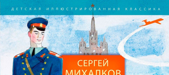Читательский дневник «дядя стёпа» сергея михалкова