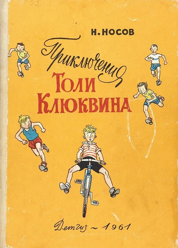 Отзыв на книгу «приключения толи клюквина» для читательского дневника — с чего начать?