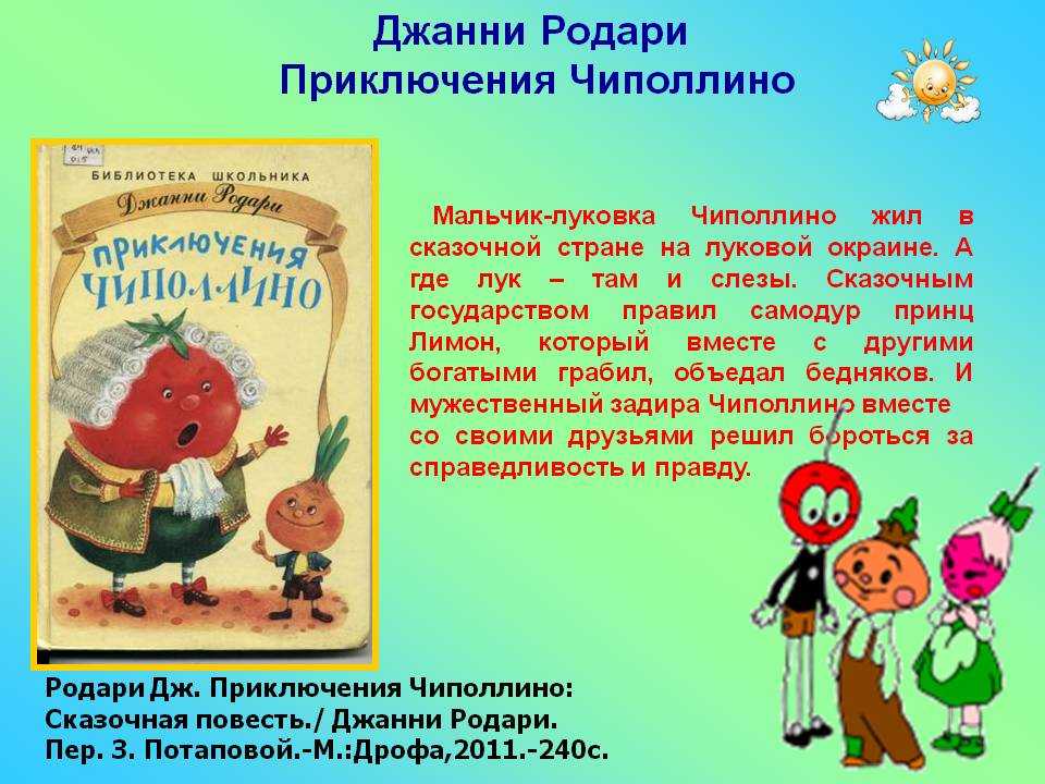 Джанни родари "приключения чиполлино": описание, герои, анализ произведения. сочинение о сказочном герое