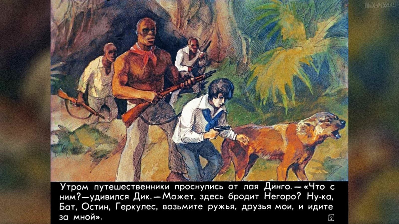 Жюль верн "пятнадцатилетний капитан"