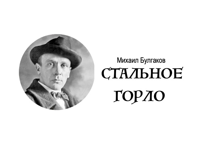 «стальное горло» ? краткое содержание рассказа м.а. булгакова, анализ