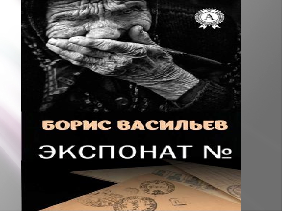 Сочинение рассуждение по рассказу васильева экспонат номер - рефераты и сочинения для учащихся