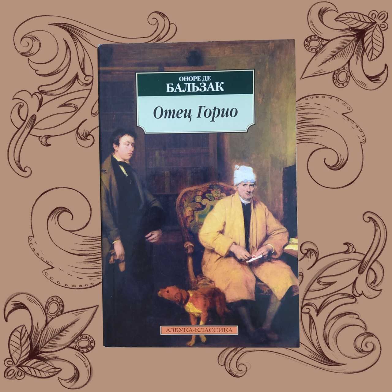 Оноре де бальзак. отец горио (le pere goriot) – краткое изложение. место романа «отец горио» в «человеческой комедии» бальзака коллизия романа отец горио напоминает о шекспировском