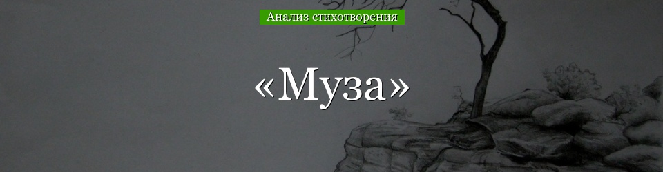 Срооччнноо! ребят, помогите написать краткий буквально в 6 строк анализ стихотворения е. баратынский муза - знания онлайн