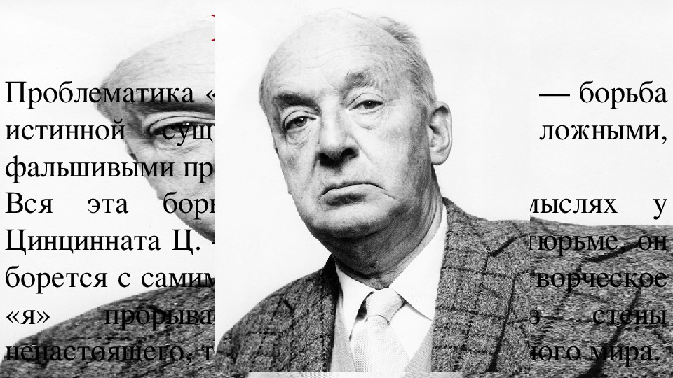 Внешний анализ: стиль книги, место, условия и история написания. анализ романа "приглашение на казнь" в.в. набокова - контрольная работа