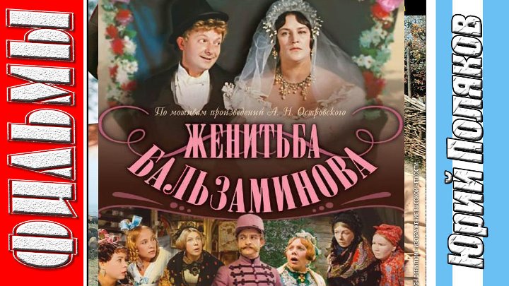 Александр островскийженитьба бальзаминова