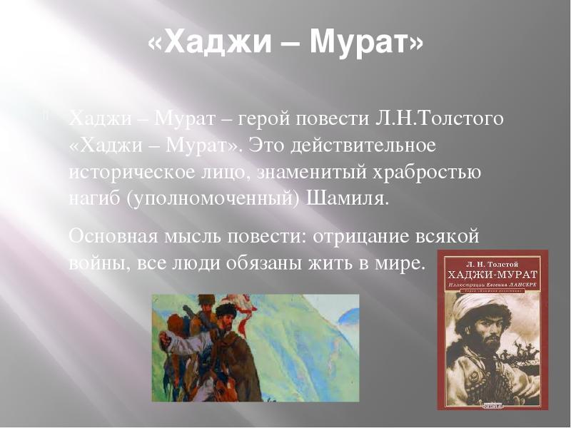 Лев николаевич толстой хаджи мурат главные герои. анализ произведения л.н