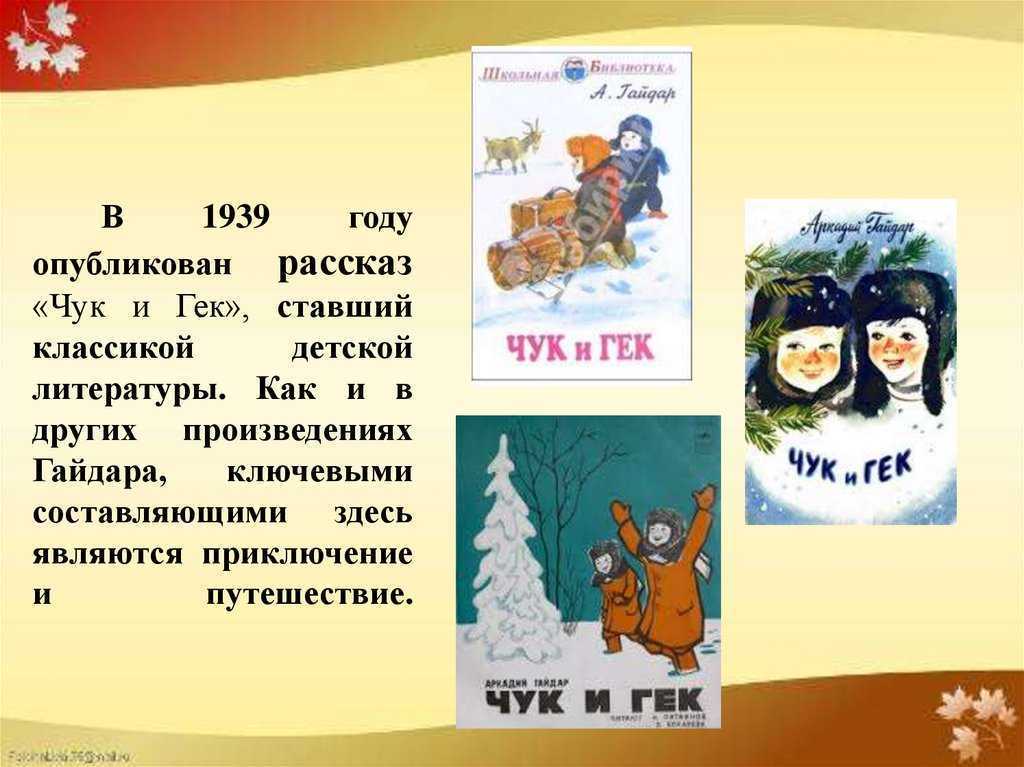 Читательский дневник «чук и гек» аркадия гайдара