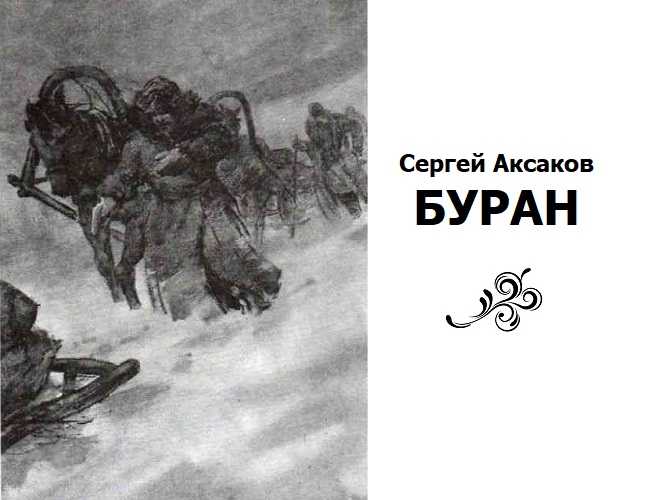 Аксаков, буран. что помогало мужикам справляться с холодом?