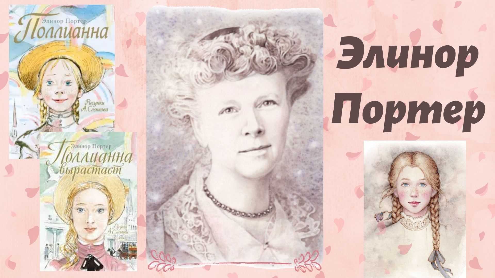 Портер элинор “поллианна” читательский дневник, краткое содержание