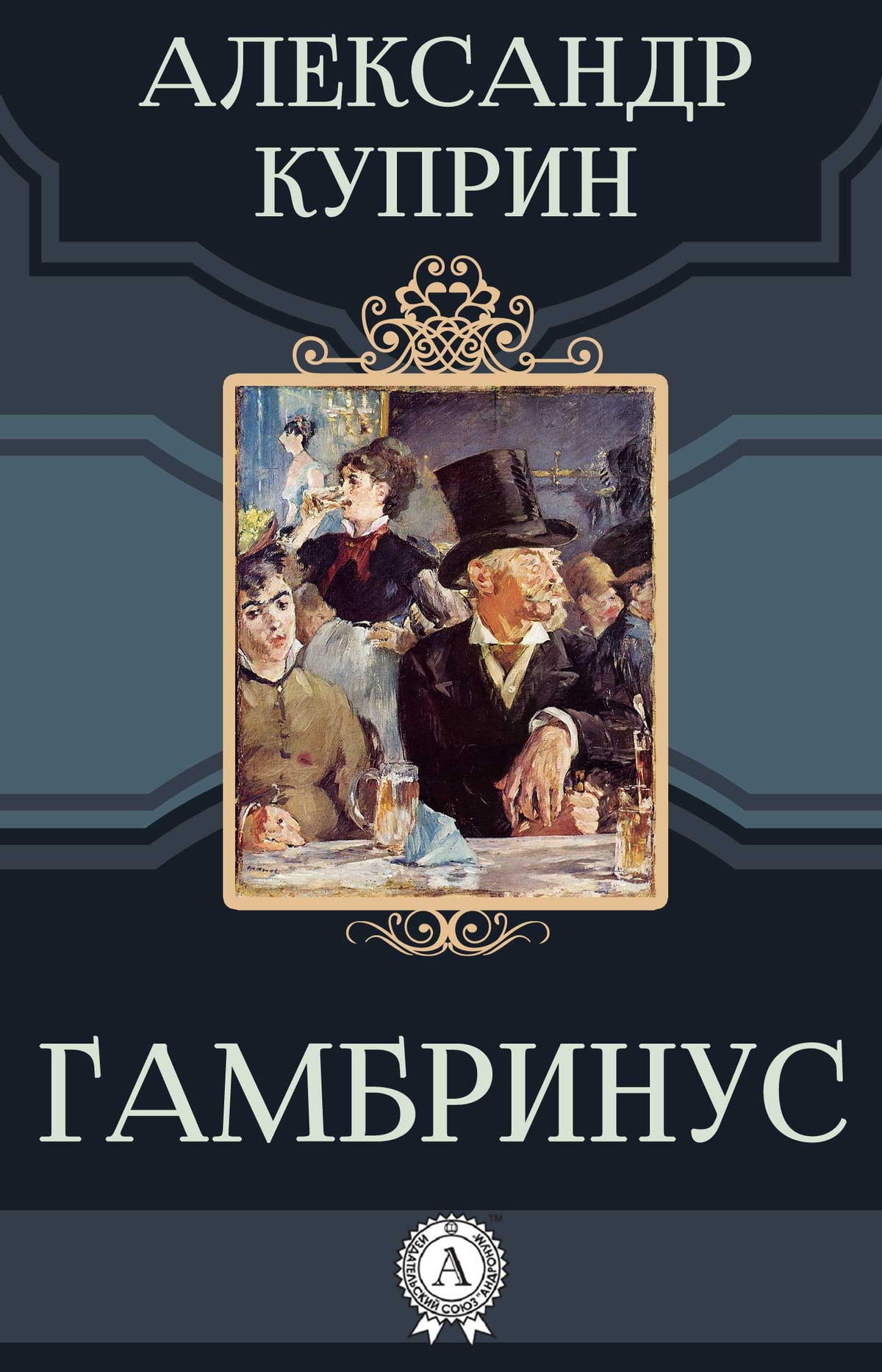 Тема искусства в рассказе гамбринус. cочинение «анализ рассказа "гамбринус" куприна а.и - radostvsem.ru