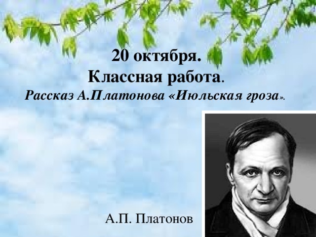 Уроки по рассказам андрея платонова «корова» и «июльская гроза». реферат. психология. 2009-01-12