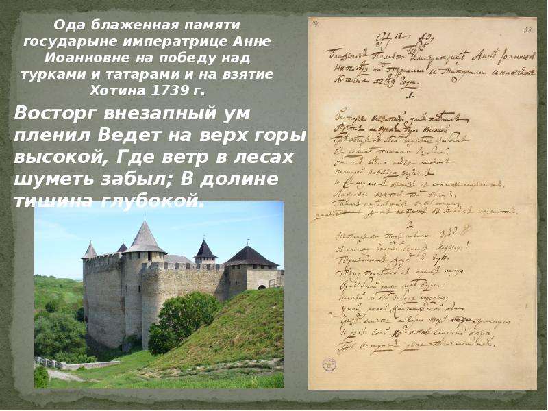 О чем произведение "ода на взятие хотина": основные темы и идеи