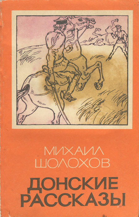 Шолохов - донские рассказы: краткое содержание, пересказ для читательского дневника - рустих кратко