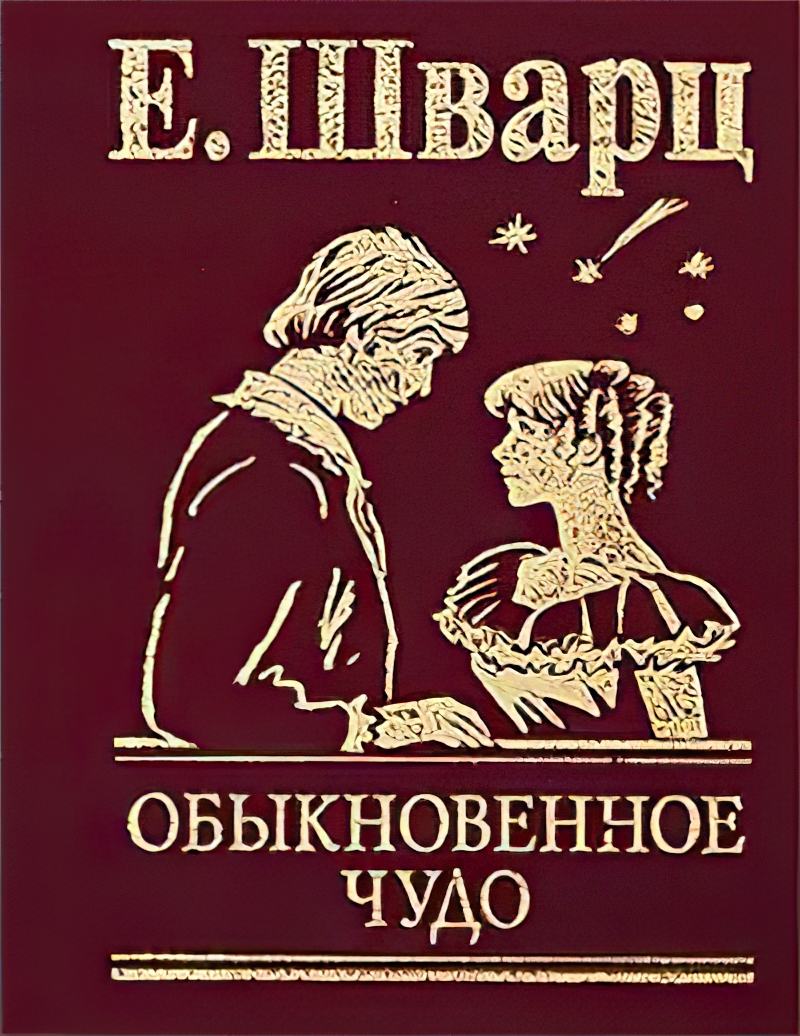 Советская интеллигенция, самоцензура и другие неожиданные смыслы фильма «обыкновенное чудо»