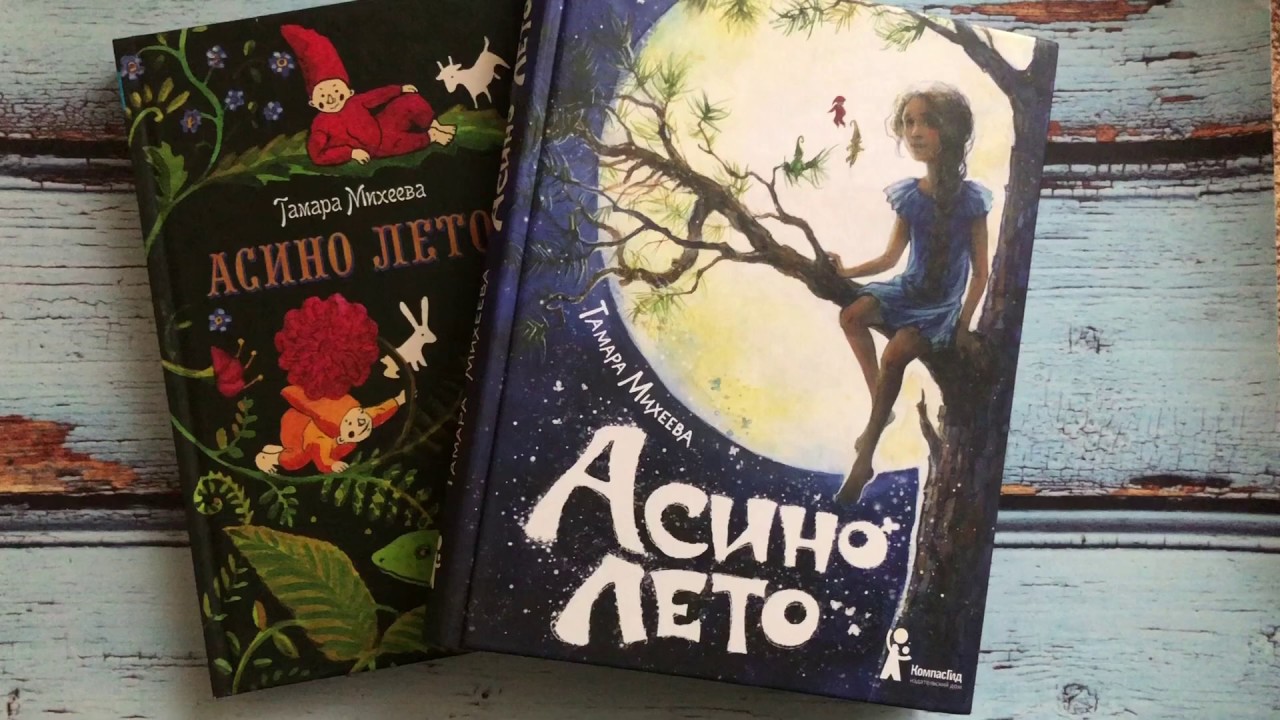 Асино лето - тамара витальевна михеева бесплатно читать онлайн полностью без сокращений
