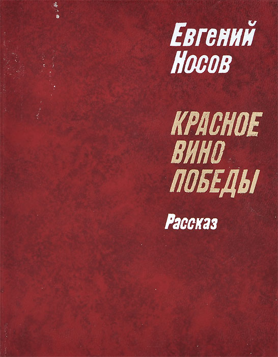 Красное вино победы