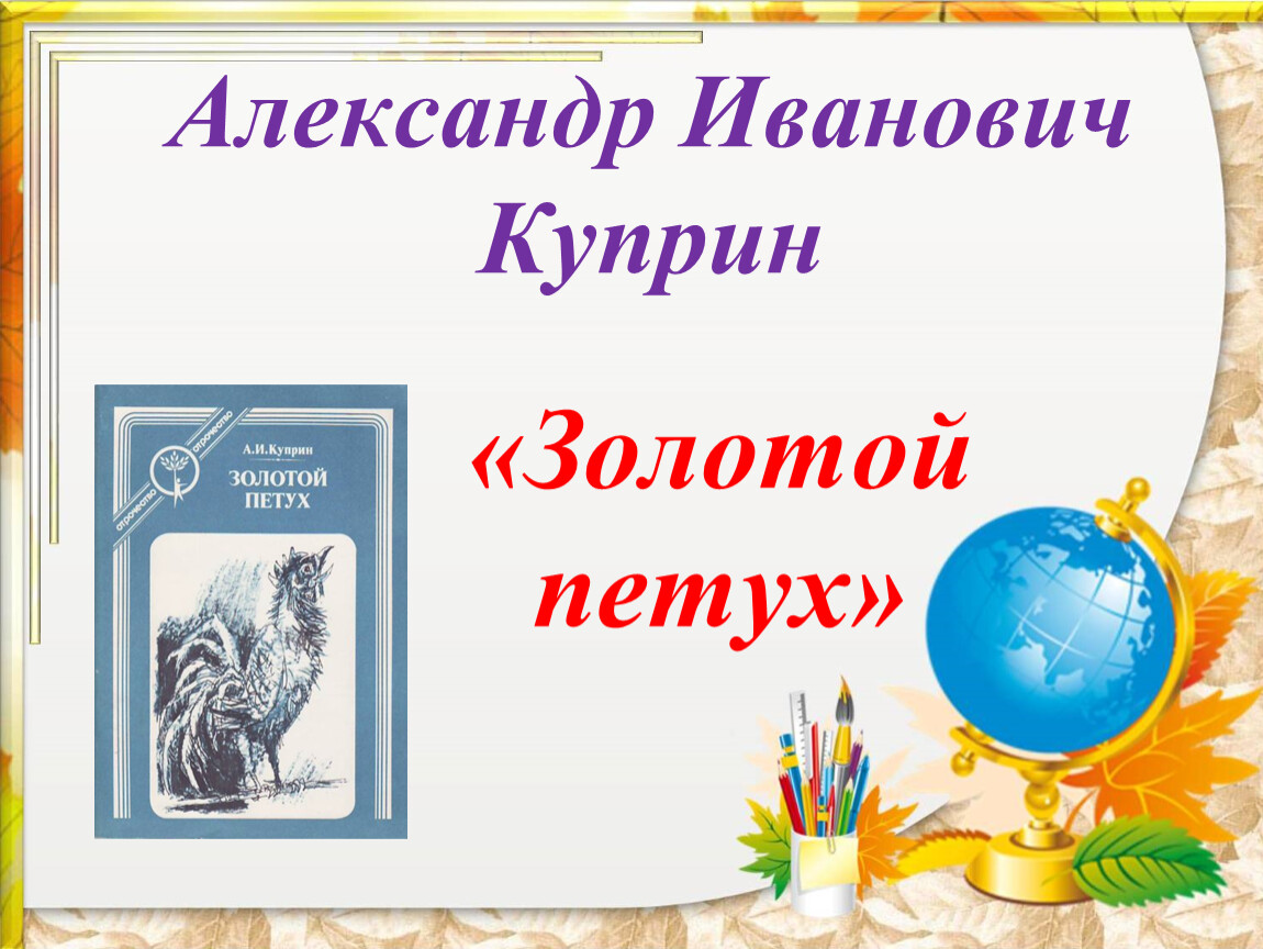 Конспект урока литературы по рассказу а.и. куприна "золотой петух" - "академия педагогических проектов российской федерации"