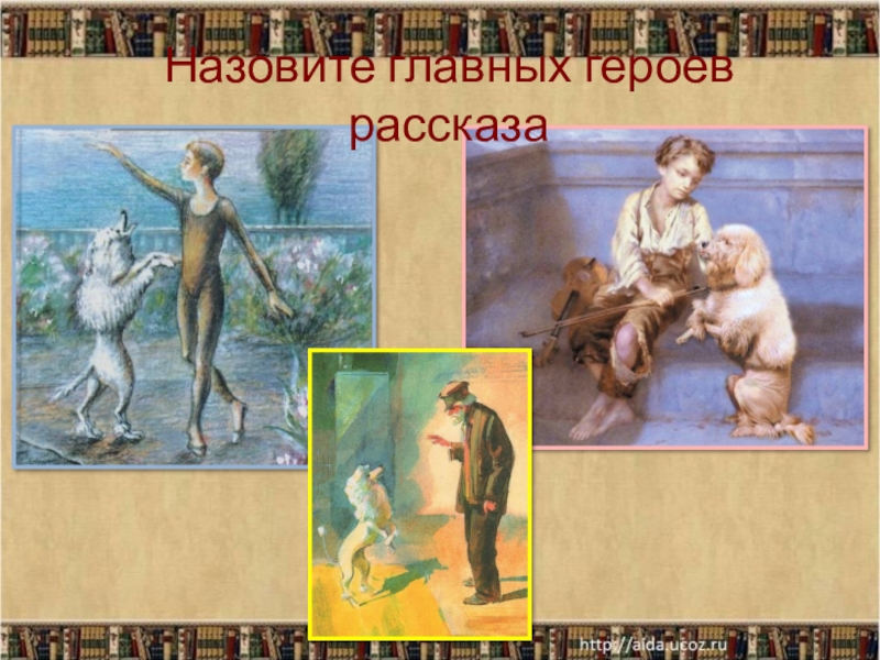 Анализ рассказа «белый пудель» (а.куприн)