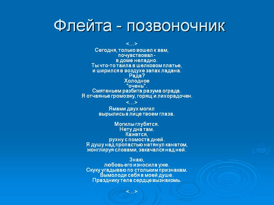 «флейта-позвоночник» владимир маяковский: читать текст поэмы, анализ