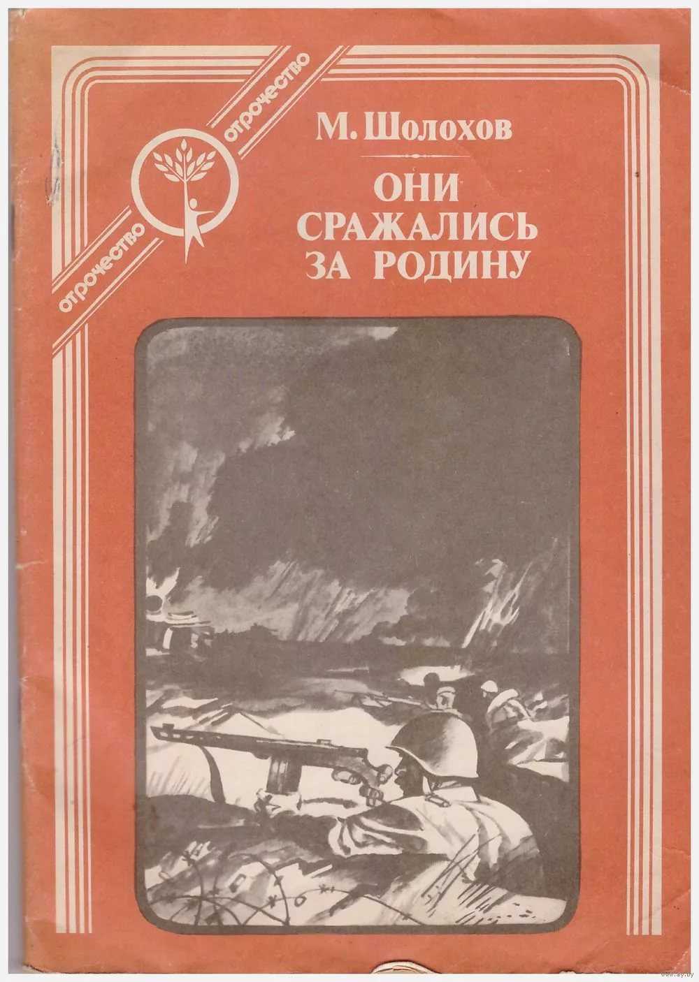 Анализ произведения шолохова они сражались за родину. «они сражались за родину» м. а. шолохова. стойкость и героизм участников сражения автор произведения они сражались за родину