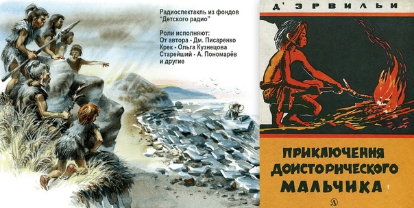 Краткий пересказ приключения доисторического мальчика. э. д`эрвильи - приключения доисторического мальчика - читать книгу бесплатно