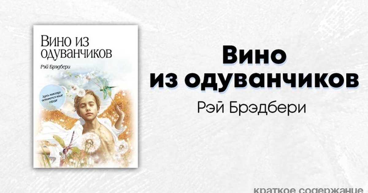 Анализ повести вино из одуванчиков брэдбери