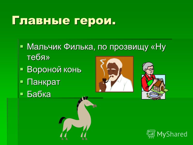 В чем идея рассказа теплый хлеб. чему учит сказка «теплый хлеб»? реальное и сказочное