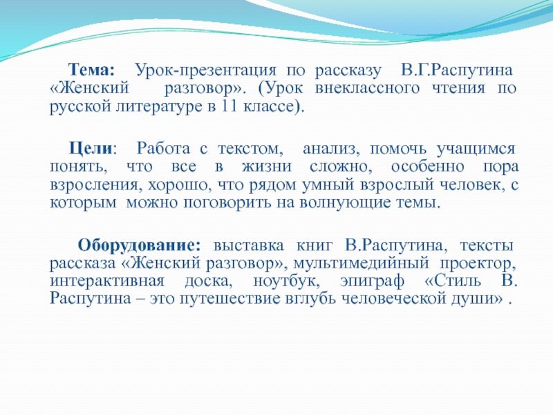 Работа с художественным текстом в старших классах. работа с художественным текстом в старших классах. урок по рассказу в.распутина «женский разговор» - презентация