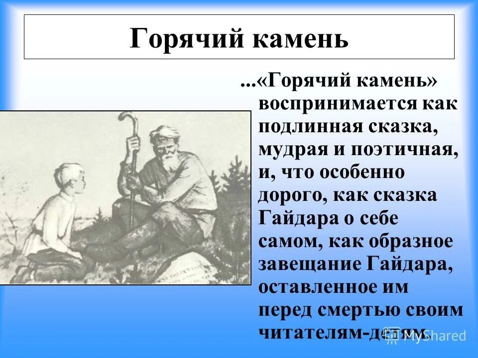 Основная мысль сказки горячий камень для читательского дневника - граматика и образование на pisanino.ru