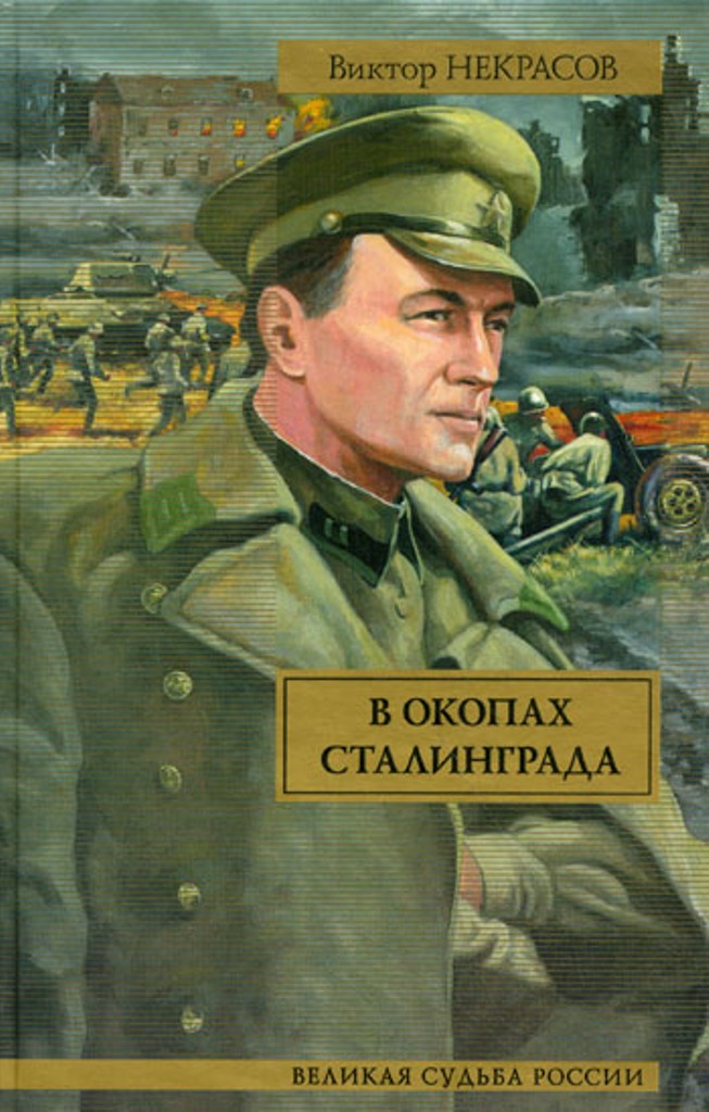 Нравственная стойкость героев повести в окопах сталинграда. в