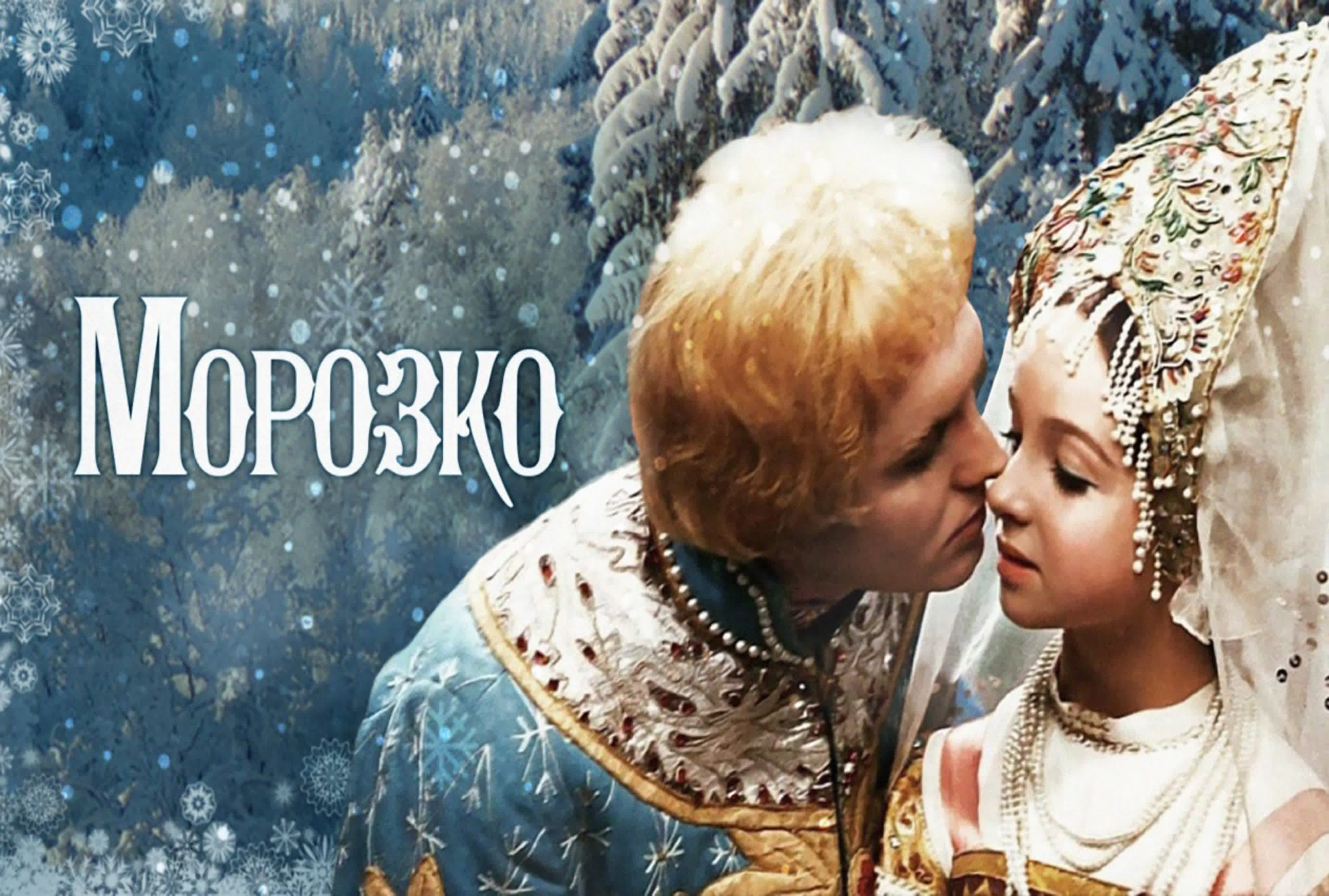 Чему учит русская народная сказка «морозко» — сюжет, мысль и идея
