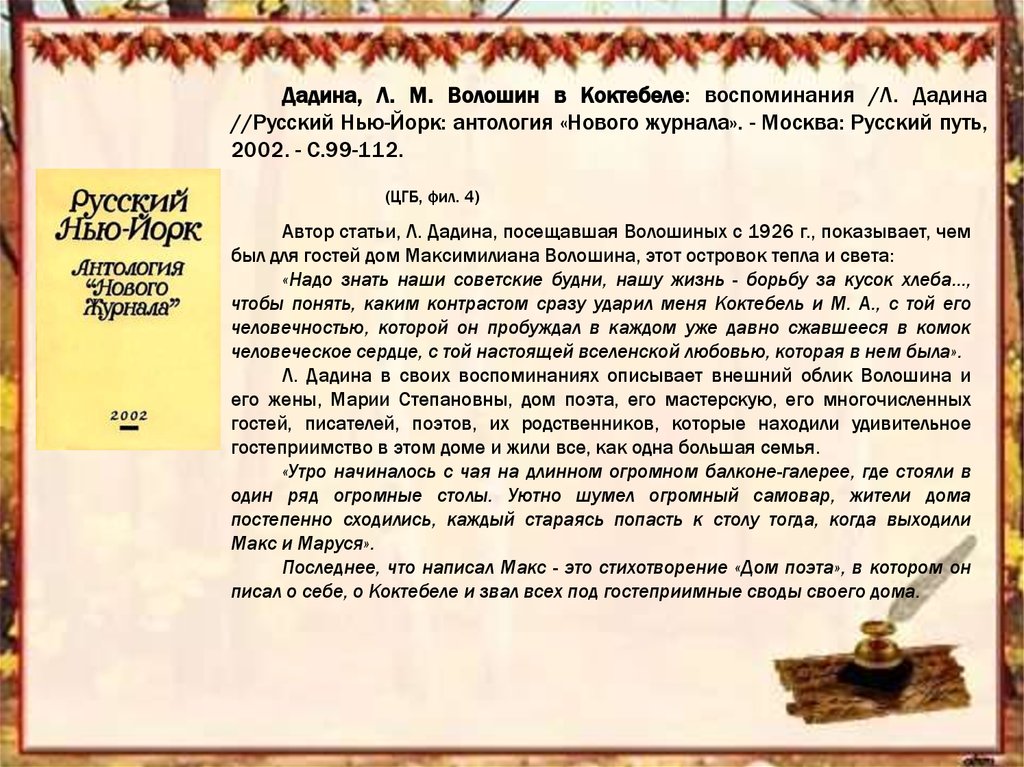 Своеобразие поэзии м. волошина . реферат. литература. 2008-12-09