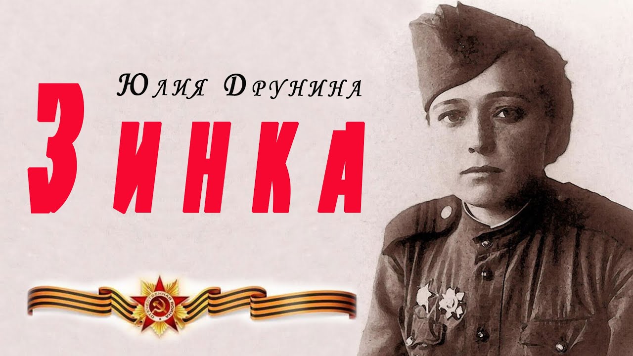 Юлия друнина ~ зинка (+ анализ)