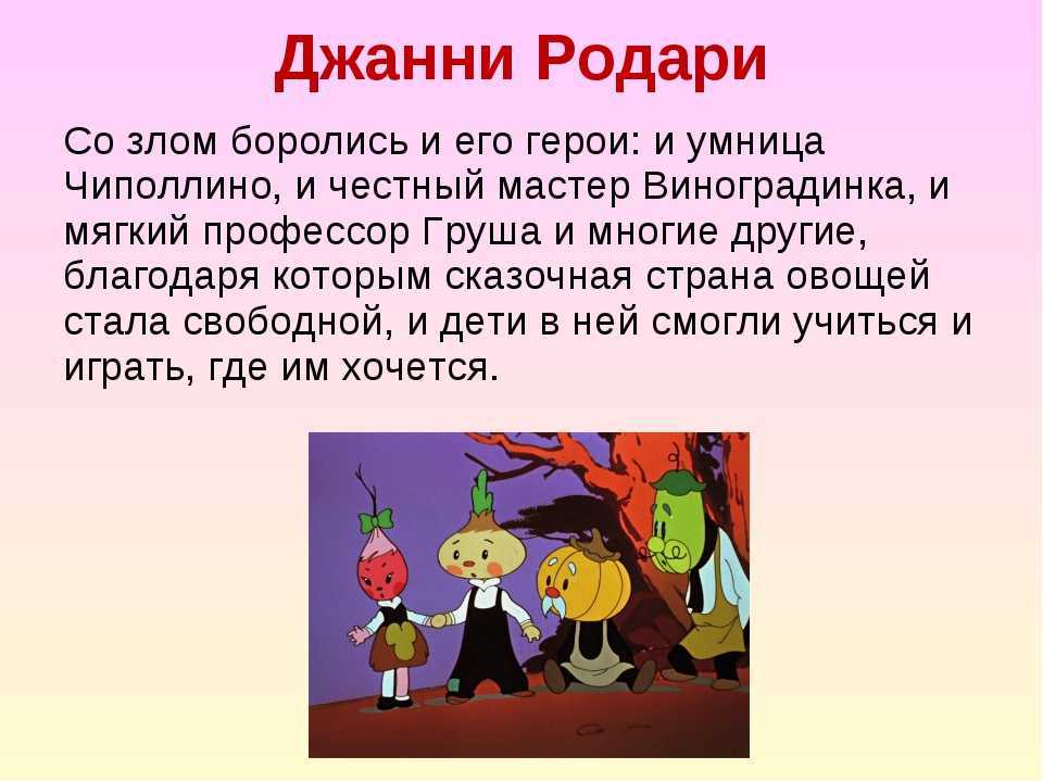 Читательский дневник по сказке «приключения чиполлино» джанни родари