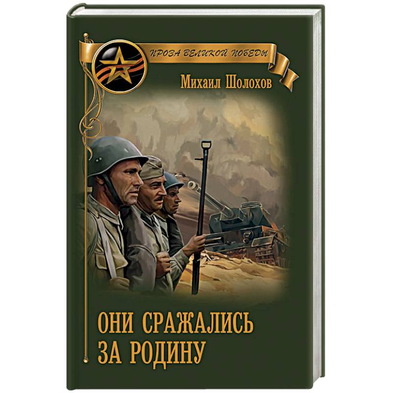 Военная тема в творчестве м.шолохова