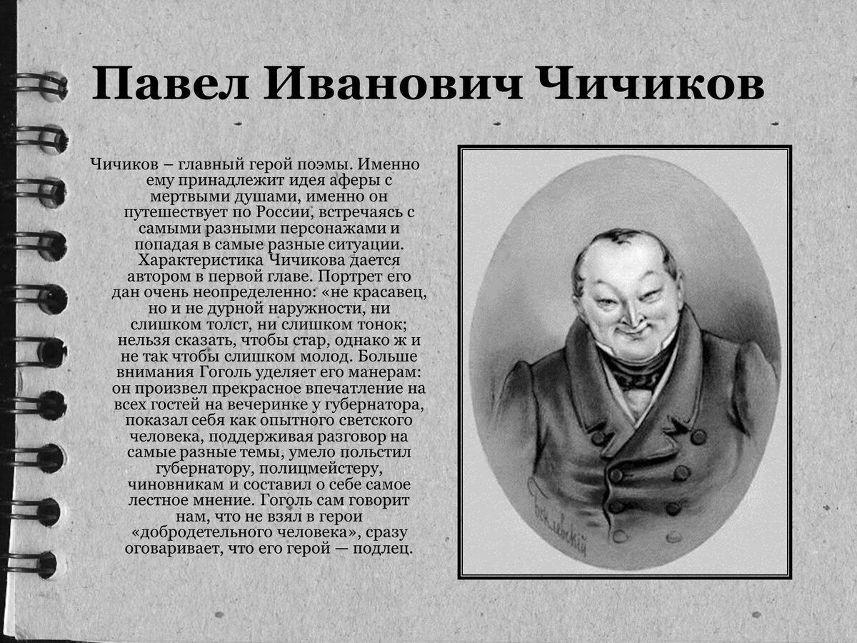 Сочинение чичиков в поэме мертвые души (образ и характеристика 9 класс)