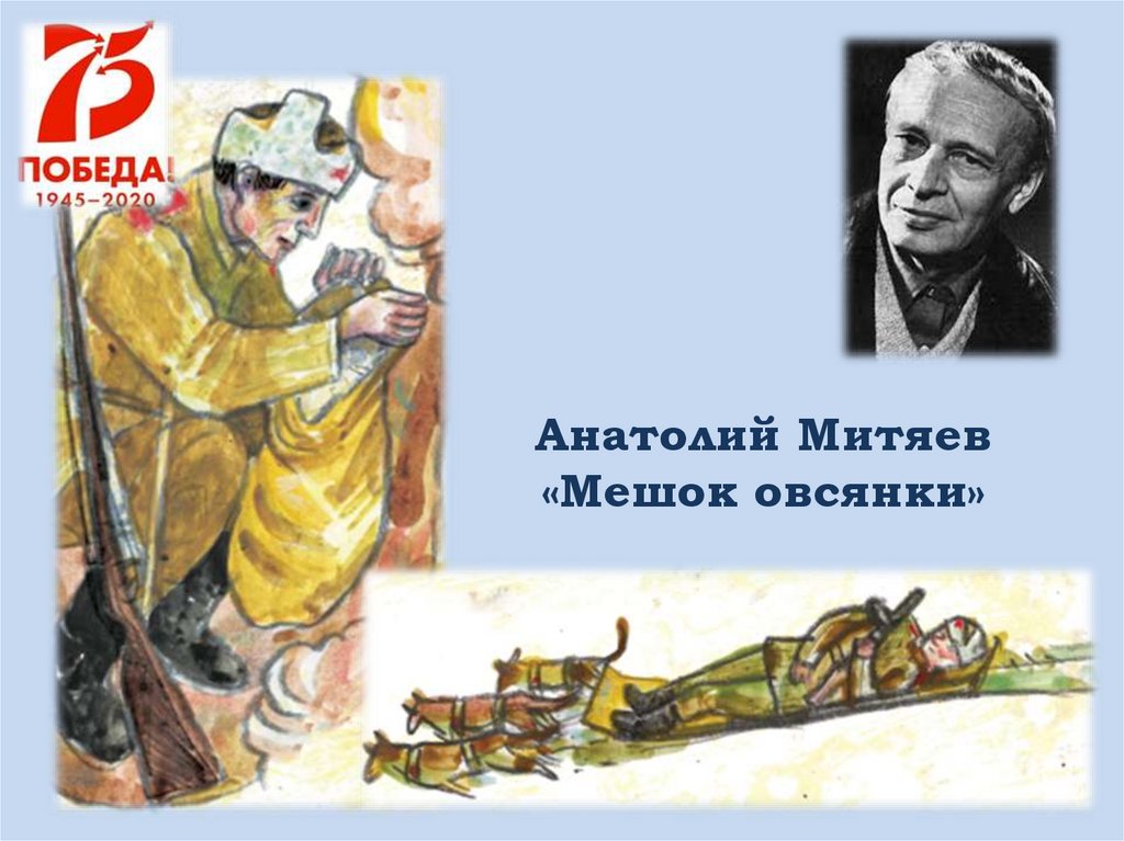 Щэщ. анатолий митяев. мешок овсянки