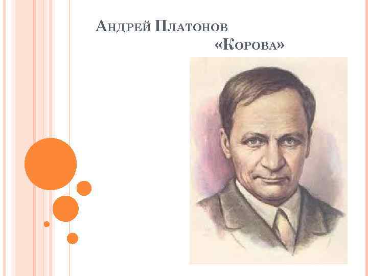 В чем смысл названия рассказа корова платонова. анализ рассказа «корова» (платонов а п). несколько интересных сочинений