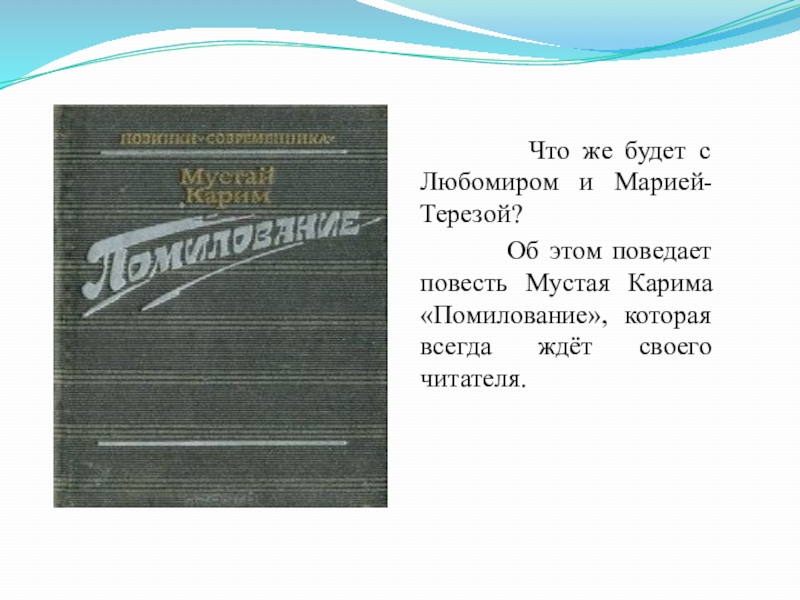 Мустай карим ★ помилование читать книгу онлайн бесплатно