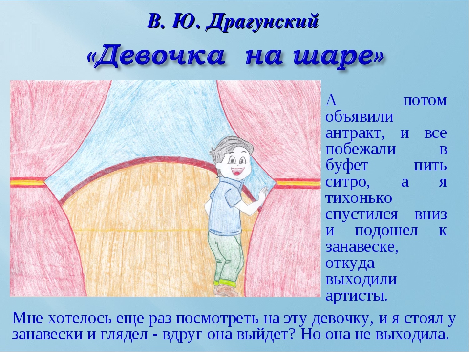Драгунский «девочка на шаре» — кратко содержание для читательского дневника