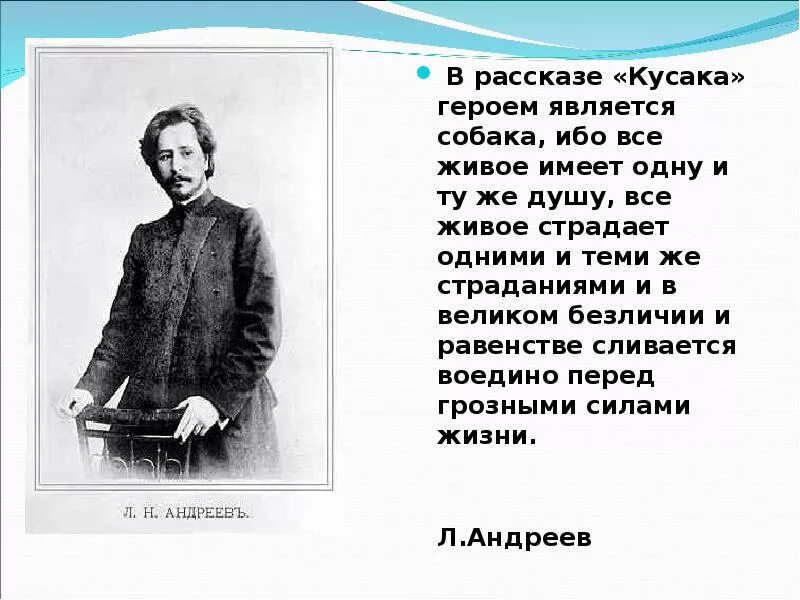 Главные герои кусака андреев и их характеристика. анализ рассказа л.н. андреева «кусака