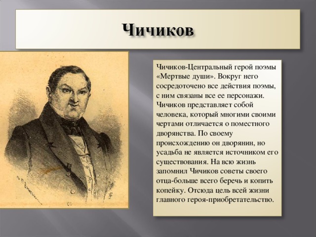 Характеристика чичикова: образ, положительное и отрицательное