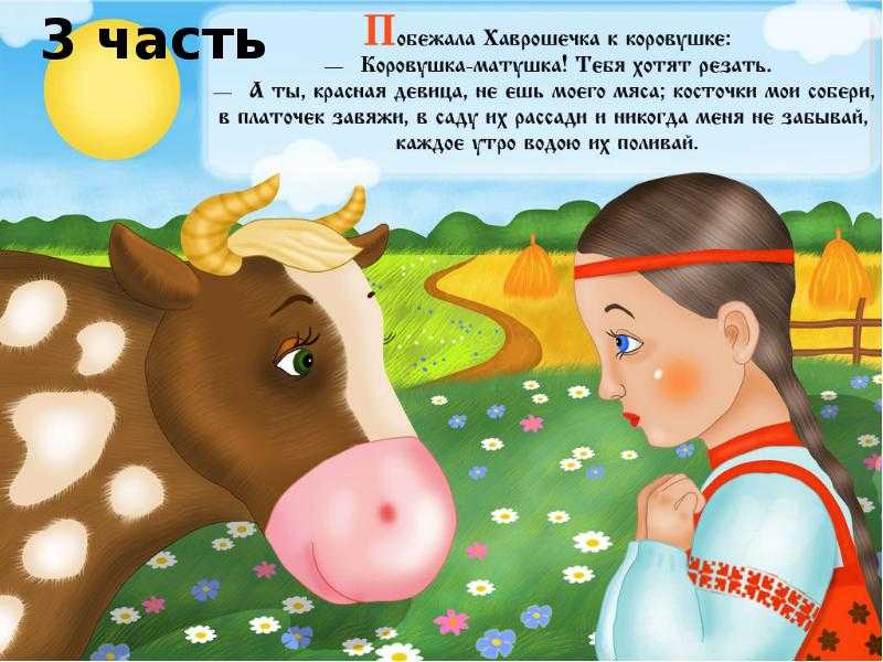 Хаврошечка. русская народная сказка